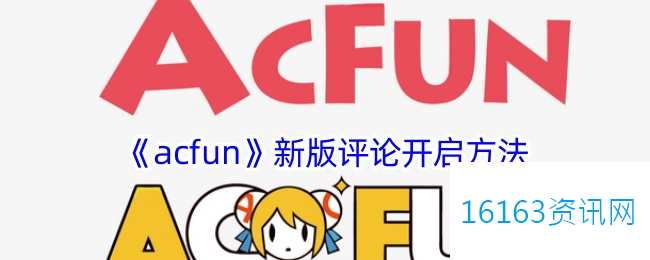 acfun新版评论在哪里里