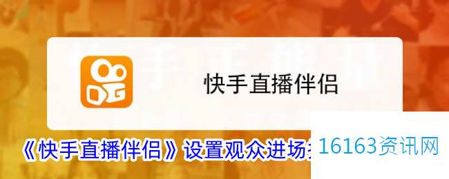 快手直播伴侣咋么设置播报等级