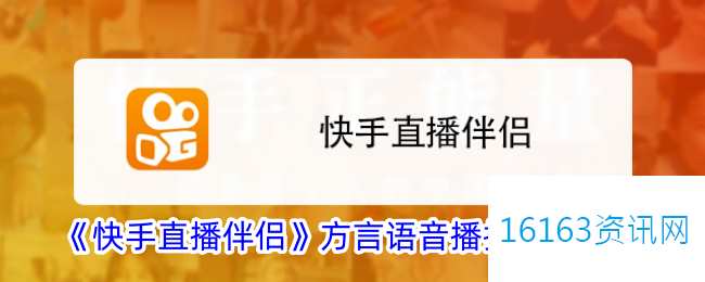 快手直播伴侣咋么设置方言播报