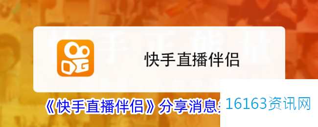 快手直播伴侣共享音讯咋么关