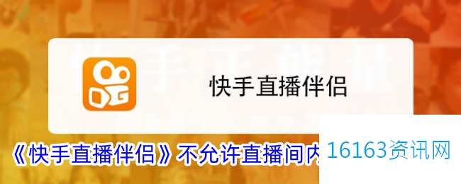 快手直播伴侣咋么不容许剪辑