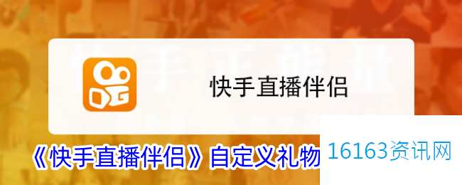快手直播伴侣咋么设置礼物答谢语