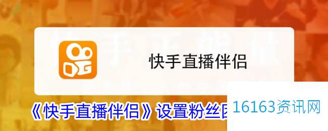 快手直播伴侣咋么设置粉丝团等级