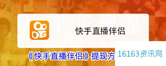 快手直播伴侣咋么提现