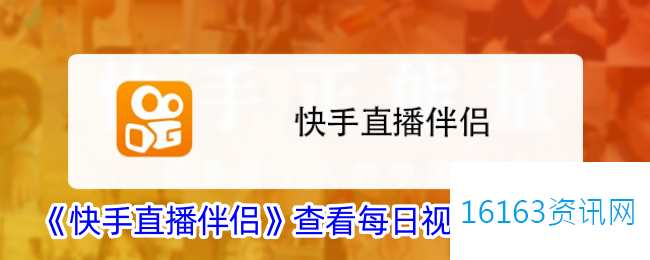 快手直播伴侣咋么看视频热榜