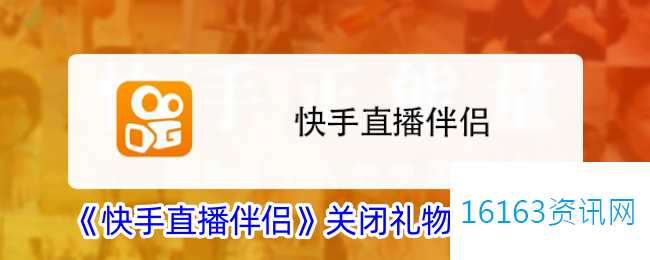 快手直播伴侣咋么关闭礼物播报