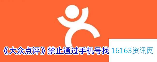 大众点评咋么不让他人通过手机号找到我