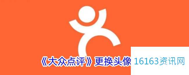 大众点评咋么改头像