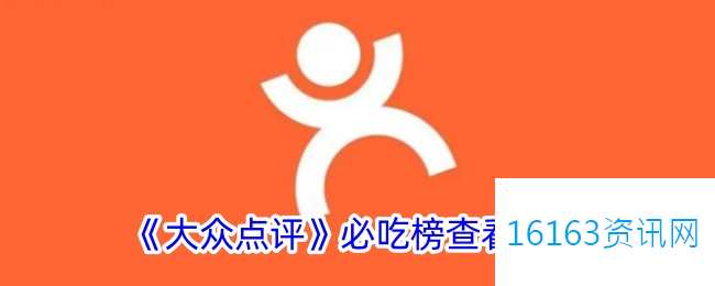 大众点评必吃榜在哪里里看