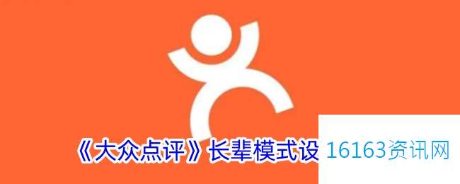 大众点评咋么设置长辈模式
