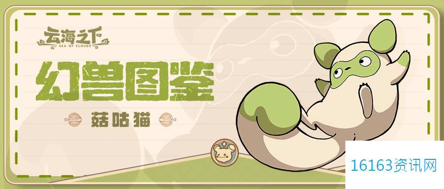 云海之下幻兽菇咕猫图鉴