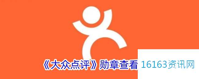 大众点评勋章在哪里看
