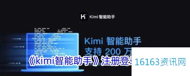 kimi智能助手咋么注册账号