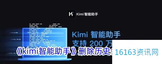 kimi智能助手咋么消除历史会话