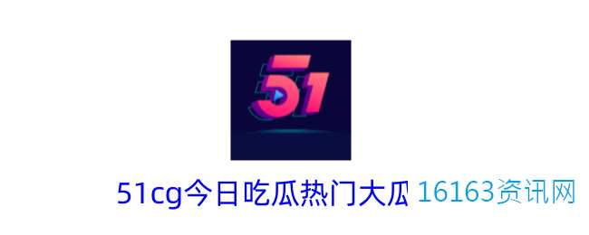 51cg今日吃瓜热门大瓜必看