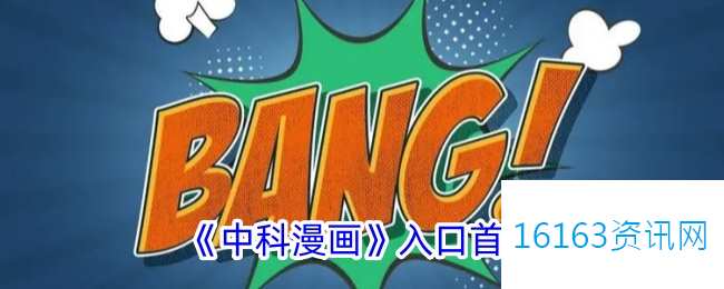 中科漫画入口首页