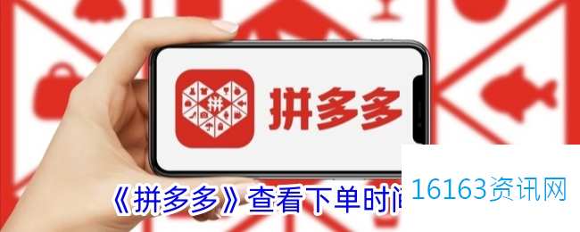 拼多多咋么看下单时间