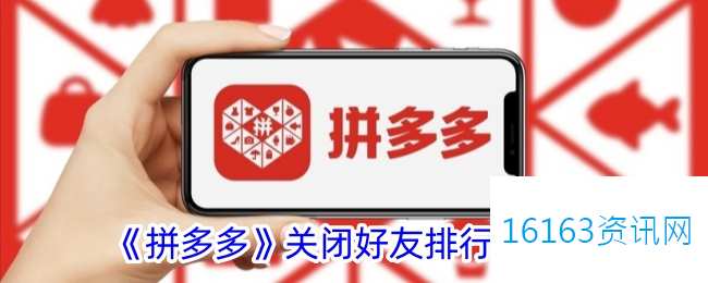 拼多多咋么关闭好友排行榜单