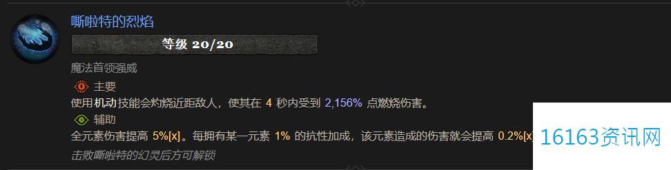 暗黑4嘶啦特的烈焰属性效果指的是什么