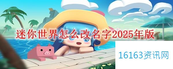 迷你世界咋么改名字2025年版