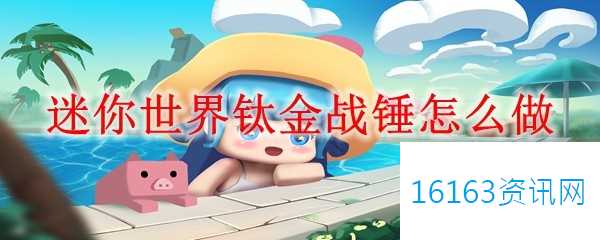 迷你世界钛金战锤咋么做