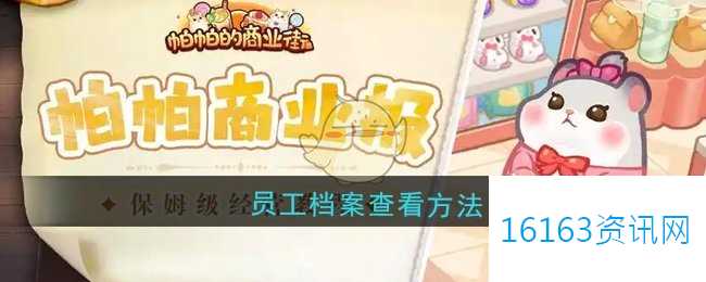 帕帕的商业街员工档案咋么查看