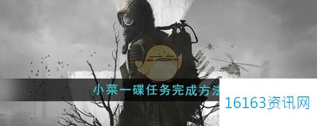 潜行者2小菜一碟任务咋么做