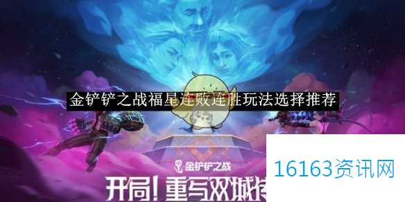 金铲铲之战福星连败连胜玩法选择介绍