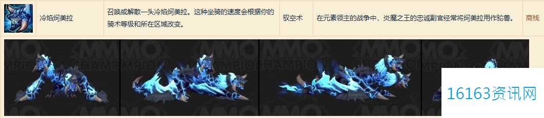 魔兽世界冷焰炣美拉坐骑咋么得到
