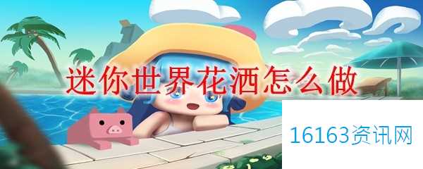 迷你世界花洒咋么做