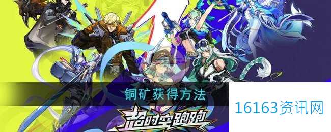 超时空跑跑铜矿咋么得到