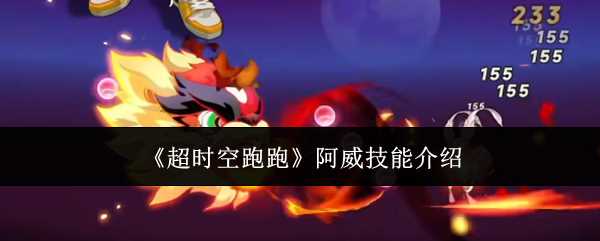 超时空跑跑阿威技能咋么样