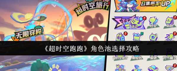 超时空跑跑人物池咋么选择