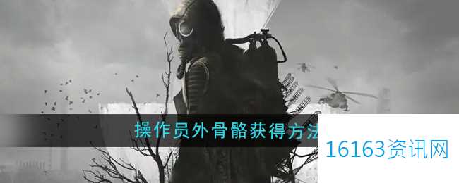 潜行者2操作员外骨骼咋么得到