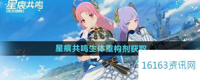 星痕共鸣生体重构剂咋么得到