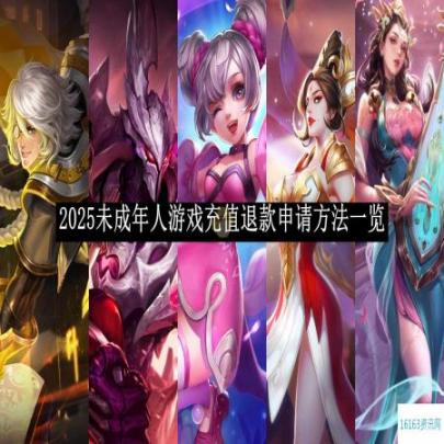 王者荣耀2025未成年人游戏充值退款申请方式说明