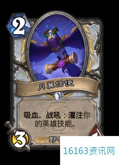 炉石传说月翼信件使咋么样