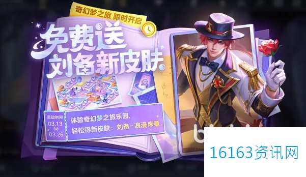 王者荣耀刘备浪漫序章咋么样
