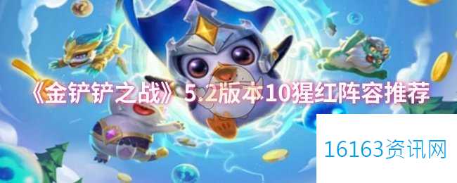金铲铲之战5.2更新迭代10猩红阵营咋么玩