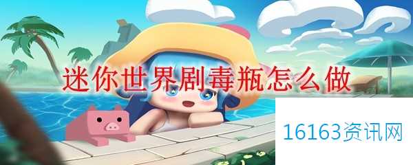 迷你世界剧毒瓶咋么做