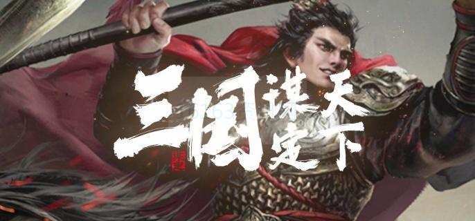 三国谋定天下s7新战法有哪些