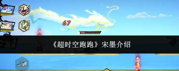 超时空跑跑宋墨咋么样