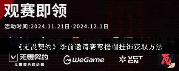 无畏契约季前邀请赛弯檐帽挂饰咋么掉落