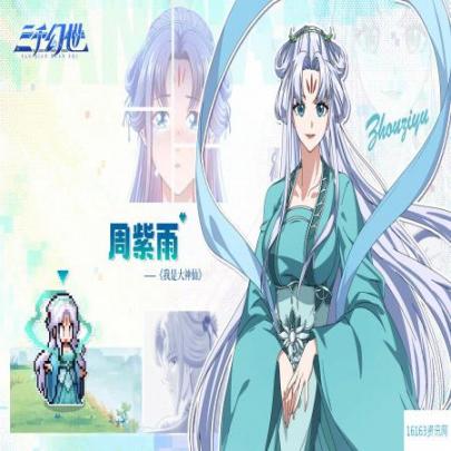 三千幻世周紫雨英雄档案