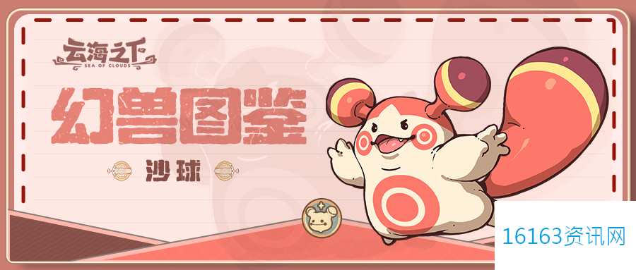 云海之下幻兽沙球图鉴