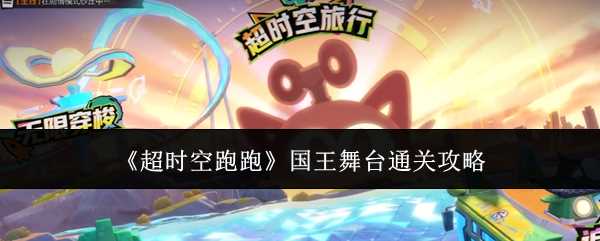 超时空跑跑国王舞台咋么通关