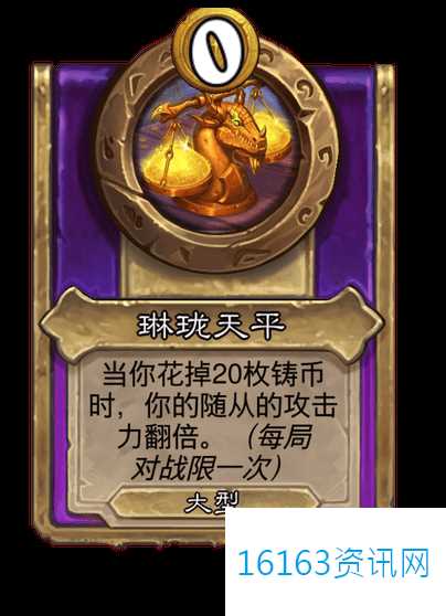 炉石传说新大饰品琳珑天平咋么样