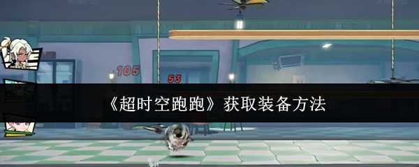 超时空跑跑咋么掉落装备