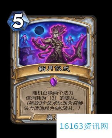 炉石传说新月仪式咋么样