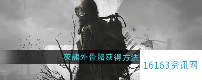潜行者2灰熊外骨骼咋么得到